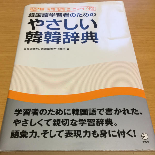 韓国語学習者のためのやさしい韓韓辞典 エンタメ/ホビーの本(語学/参考書)の商品写真