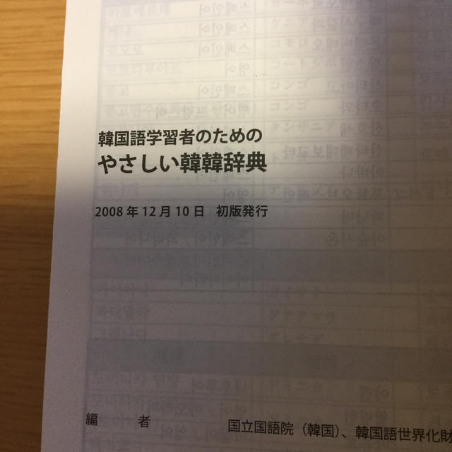 韓国語学習者のためのやさしい韓韓辞典 エンタメ/ホビーの本(語学/参考書)の商品写真