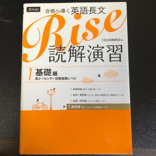 合格へ導く英語長文Ｒｉｓｅ読解演習１．基礎編 高２～センタ－試験基礎レベル(語学/参考書)