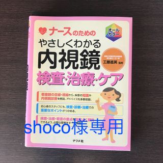 ナ－スのためのやさしくわかる内視鏡検査・治療・ケア オ－ルカラ－(健康/医学)