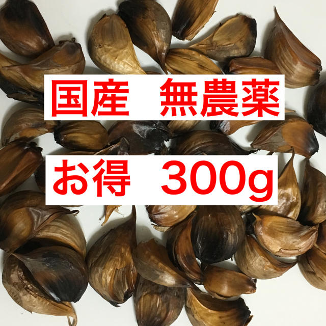 訳あり　黒にんにく　国産 無農薬　お得な 300g ❗️ 食品/飲料/酒の食品(野菜)の商品写真