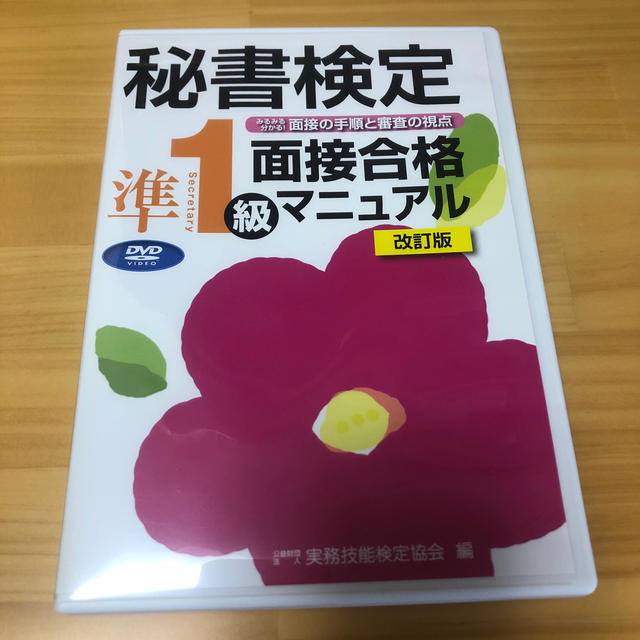 お値下げ！！〈ＤＶＤ〉秘書検定準１級面接合格マニュアル 改訂版 エンタメ/ホビーの本(資格/検定)の商品写真