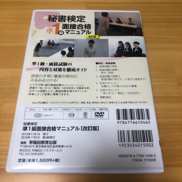 お値下げ！！〈ＤＶＤ〉秘書検定準１級面接合格マニュアル 改訂版 エンタメ/ホビーの本(資格/検定)の商品写真