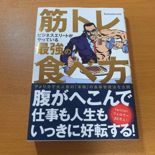 筋トレ　ビジネスエリートがやっている最強の食べ方(健康/医学)