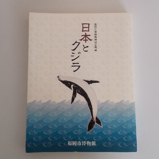 日本とクジラ　福岡市博物館特別企画展 エンタメ/ホビーの本(人文/社会)の商品写真