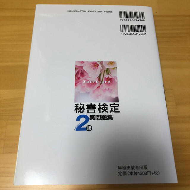 秘書検定２級実問題集 ２０１９年度版 エンタメ/ホビーの本(資格/検定)の商品写真