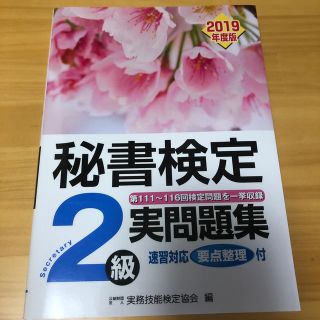 秘書検定２級実問題集 ２０１９年度版(資格/検定)