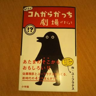 ショウガクカン(小学館)のコんガらガっち劇場(絵本/児童書)