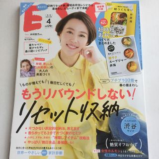 ESSE (エッセ) 2020年4月号(生活/健康)