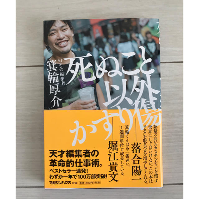 死ぬこと以外かすり傷 エンタメ/ホビーの本(ビジネス/経済)の商品写真