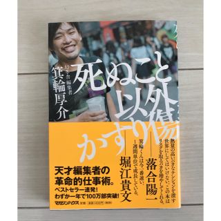 死ぬこと以外かすり傷(ビジネス/経済)