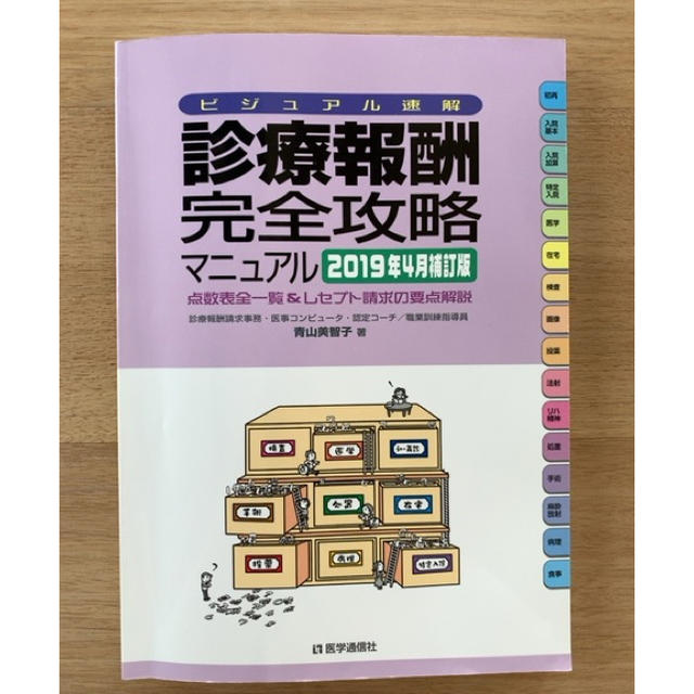 診療報酬完全攻略マニュアル2019年4月補訂版 エンタメ/ホビーの本(健康/医学)の商品写真