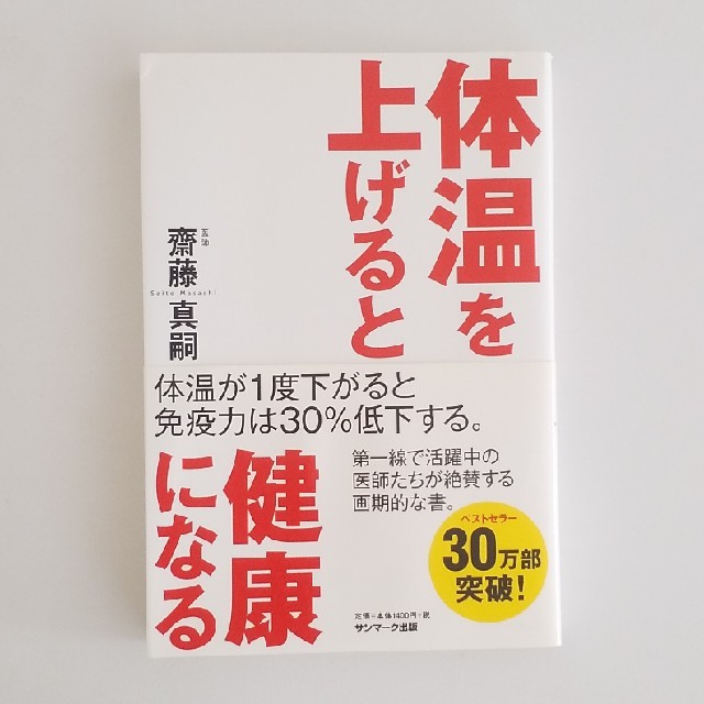 体温を上げると健康になる エンタメ/ホビーの本(その他)の商品写真