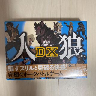 ゲントウシャ(幻冬舎)の［新品・未使用］会話型心理ゲーム 人狼DX  ★送料込(その他)