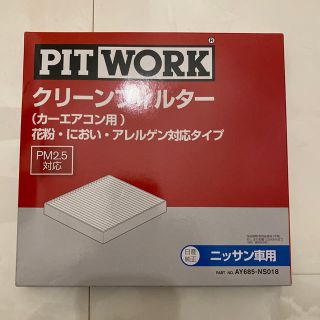 ニッサン(日産)のエアコンフィルター　ピットワークAY685NS018(車種別パーツ)