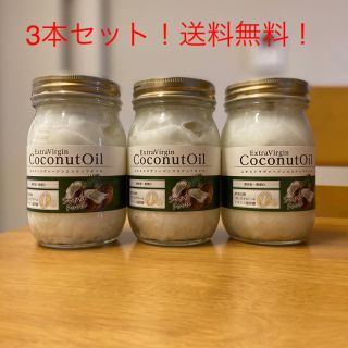 【値下げしました！！】☆エキストラヴァージンココナッツオイル3本セット☆(その他)