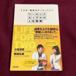 ２人が「最高のチ－ム」になるワ－キングカップルの人生戦略(ビジネス/経済)