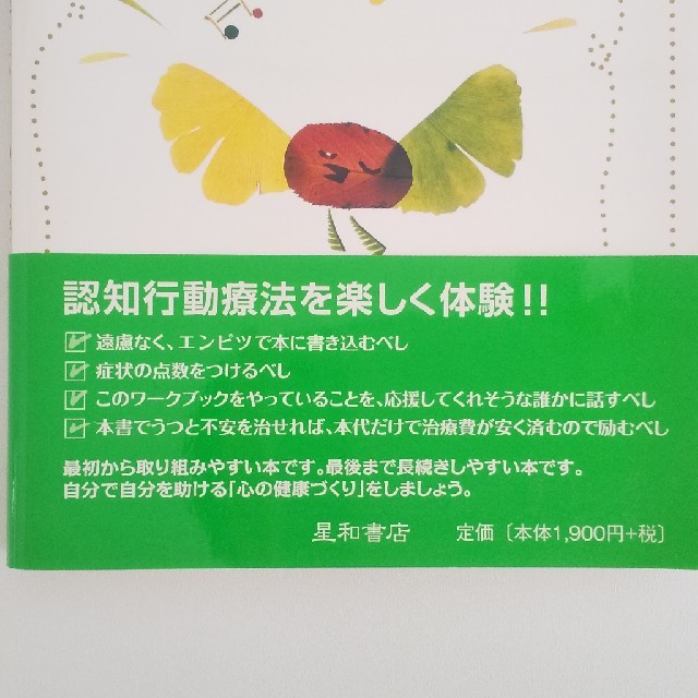 自分でできる認知行動療法 うつと不安の克服法 エンタメ/ホビーの本(人文/社会)の商品写真