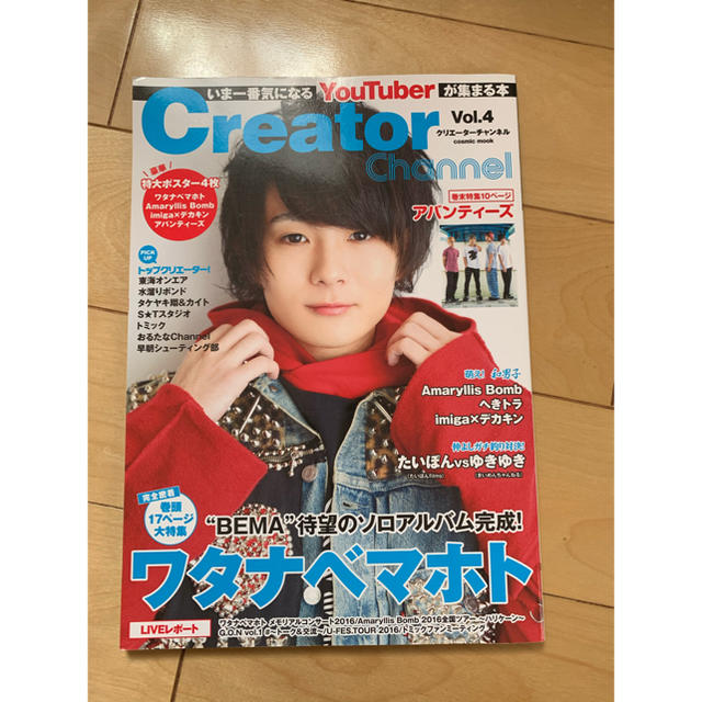 YouTuber クリエイターチャンネル ワタナベマホト エンタメ/ホビーのタレントグッズ(アイドルグッズ)の商品写真