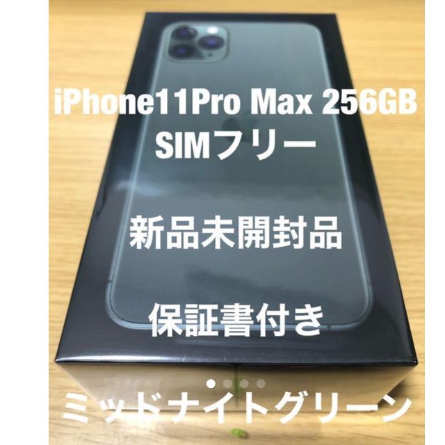 iPhone11 Pro Max ミッドナイトグリーン 256 SIMフリー ...