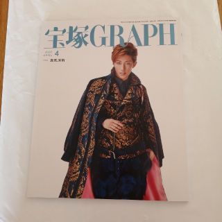宝塚 GRAPH (グラフ) 2020年 04月号(音楽/芸能)