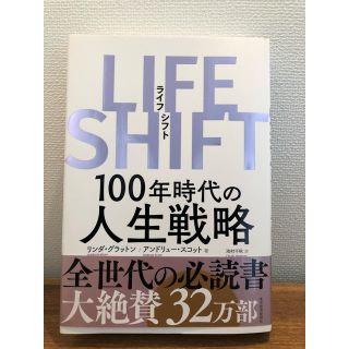 ＬＩＦＥ　ＳＨＩＦＴ １００年時代の人生戦略(ビジネス/経済)