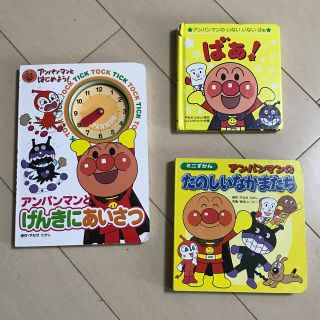 アンパンマン(アンパンマン)のアンパンマン絵本3冊セット(絵本/児童書)