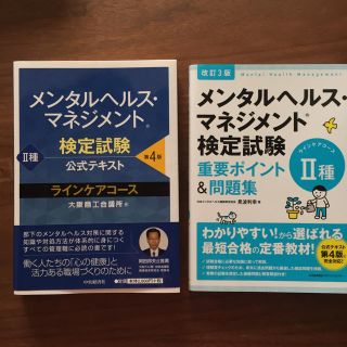 ニホンノウリツキョウカイ(日本能率協会)の【新品】メンタルヘルスマネジメント 公式テキスト.重要ポイント&問題集(資格/検定)