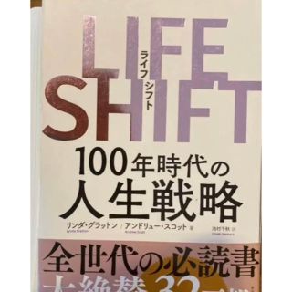 「LIFE SHIFT 100年時代の人生戦略」裁断(ビジネス/経済)