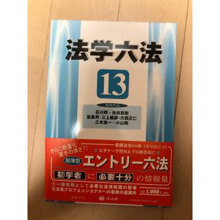 法学六法 ’１３(人文/社会)