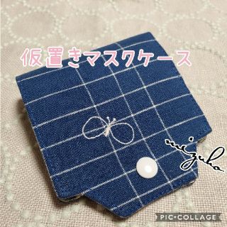 ミナペルホネン(mina perhonen)のﾊﾝﾄﾞﾒｲﾄﾞ ミナペルホネン使用 仮置きマスクケース choucho ブルー(ポーチ)