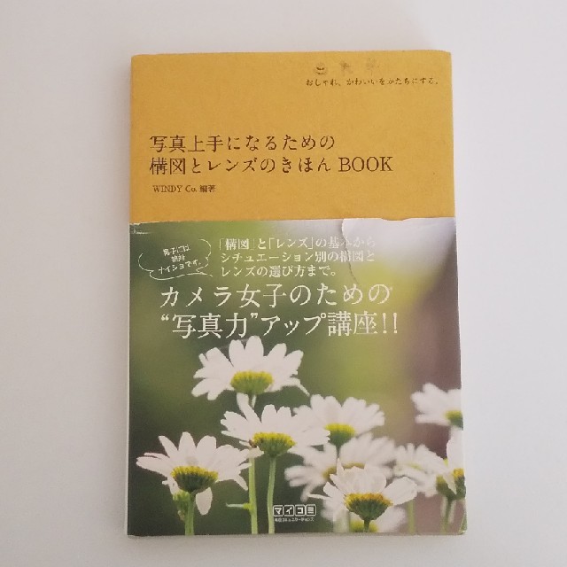 写真上手になるための構図とレンズのきほんＢＯＯＫ おしゃれ、かわいいをかたちにす エンタメ/ホビーの本(趣味/スポーツ/実用)の商品写真