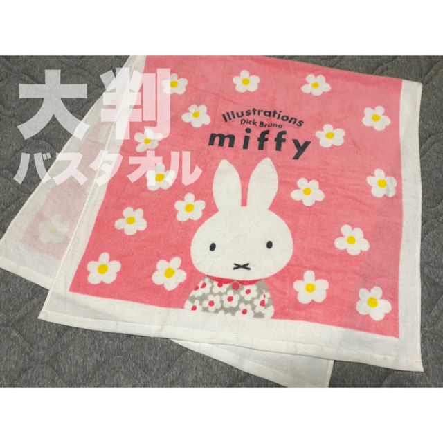 西川(ニシカワ)のmiffy 西川 大判バスタオル スプリングフラワー 新品未使用 ミッフィー  インテリア/住まい/日用品の日用品/生活雑貨/旅行(タオル/バス用品)の商品写真