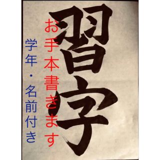 お手本書きます(書)