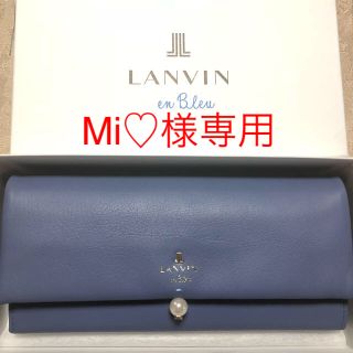 ランバンオンブルー(LANVIN en Bleu)のMi様専用【新品】ランバンオンブルー 長財布(財布)