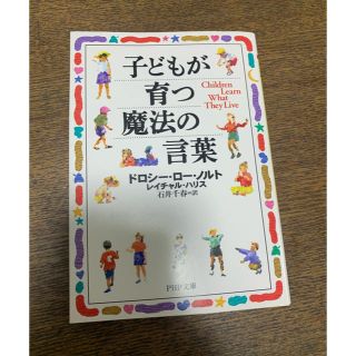 「子どもが育つ魔法の言葉」(住まい/暮らし/子育て)