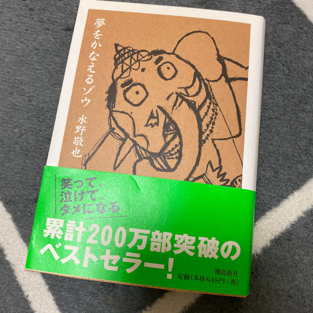 夢をかなえるゾウ 文庫版 エンタメ/ホビーの本(文学/小説)の商品写真