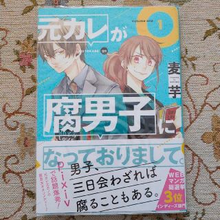 元カレが腐男子になっておりまして。 １(女性漫画)