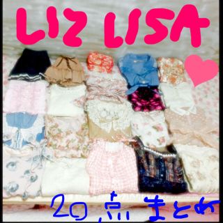 リズリサ(LIZ LISA)の全てリズリサ！20点まとめ売！激安(セット/コーデ)