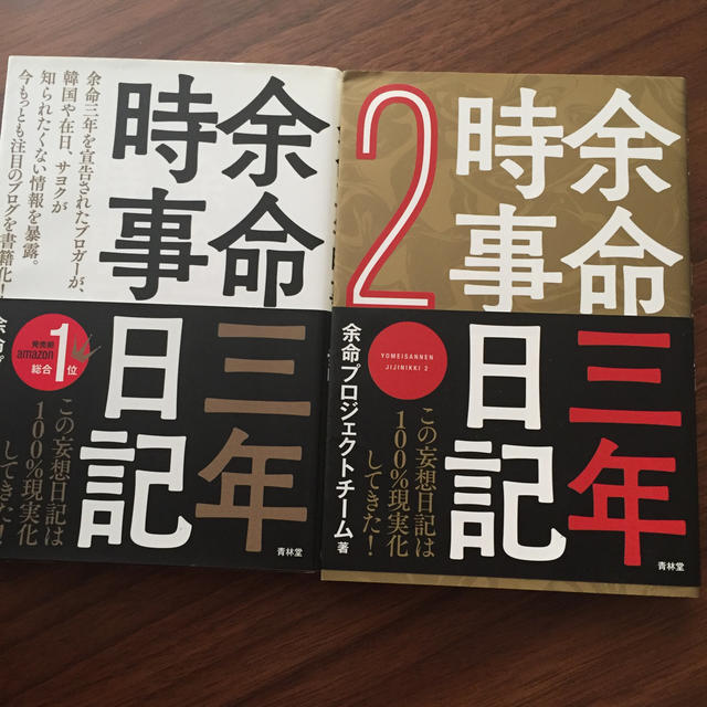 時事 日記 三 年 余命 【バックアップ】余命三年時事日記