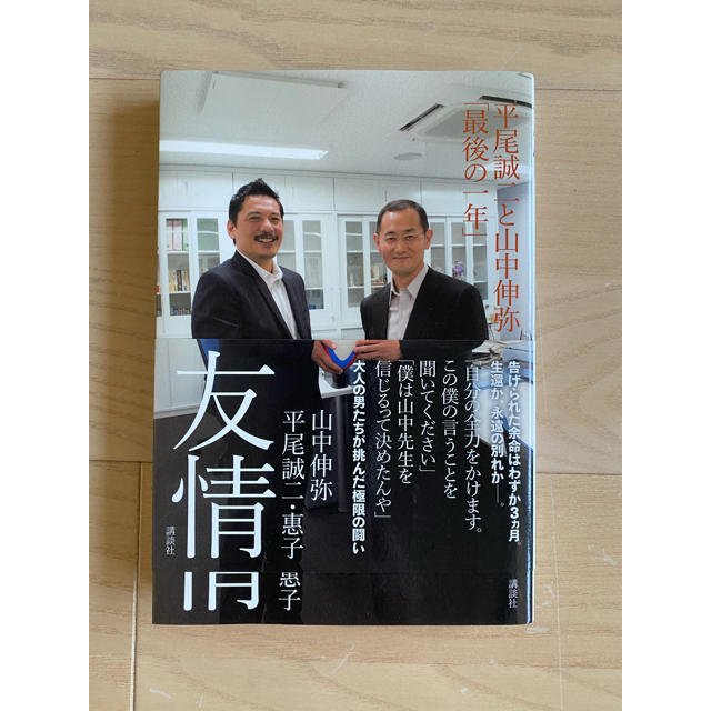 友情 平尾誠二と山中伸弥「最後の一年」 エンタメ/ホビーの本(文学/小説)の商品写真