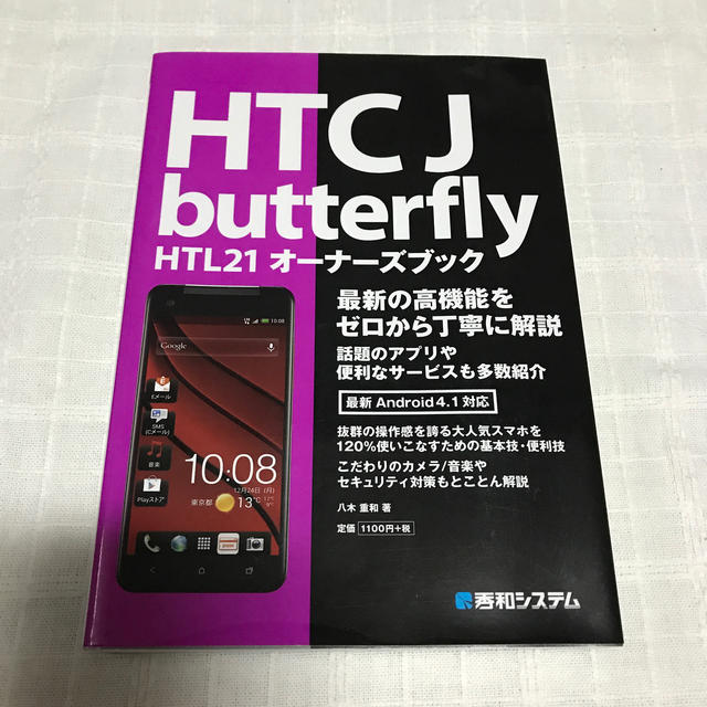 ＨＴＣ　Ｊ　ｂｕｔｔｅｒｆｌｙ　ＨＴＬ２１オ－ナ－ズブック 最新の高機能をゼロか エンタメ/ホビーの本(コンピュータ/IT)の商品写真