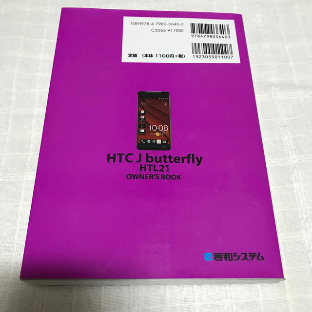 ＨＴＣ　Ｊ　ｂｕｔｔｅｒｆｌｙ　ＨＴＬ２１オ－ナ－ズブック 最新の高機能をゼロか エンタメ/ホビーの本(コンピュータ/IT)の商品写真