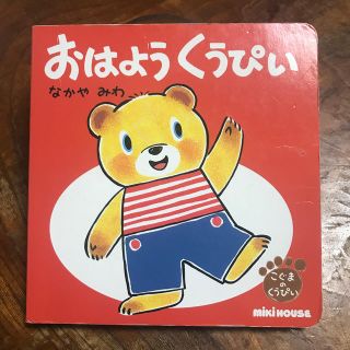 ミキハウス(mikihouse)のおはようくうぴい(絵本/児童書)