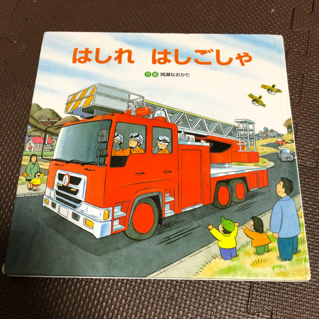 はしれはしごしゃ　絵本　車　消防車 エンタメ/ホビーの本(絵本/児童書)の商品写真