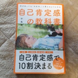 自己肯定感の教科書 何があっても「大丈夫。」と思えるようになる(住まい/暮らし/子育て)