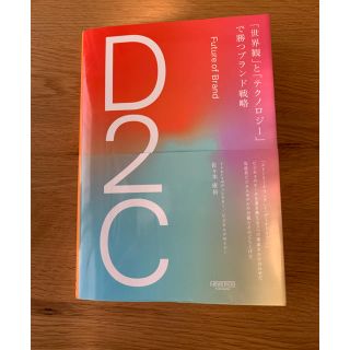 Ｄ２Ｃ「世界観」と「テクノロジー」で勝つブランド戦略(ビジネス/経済)