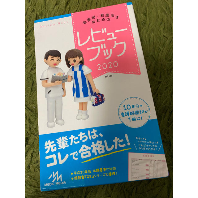 【値下げ可能】看護師・看護学生のためのレビューブック ２０２０ 第２１版