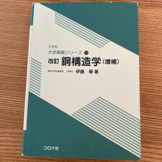 鋼構造学 改訂　増補(科学/技術)