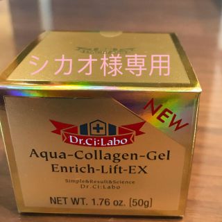 ドクターシーラボ(Dr.Ci Labo)のアクアコラーゲンゲル　シーラボACGエンリッチLEX18(クリーム)  50g(フェイスクリーム)